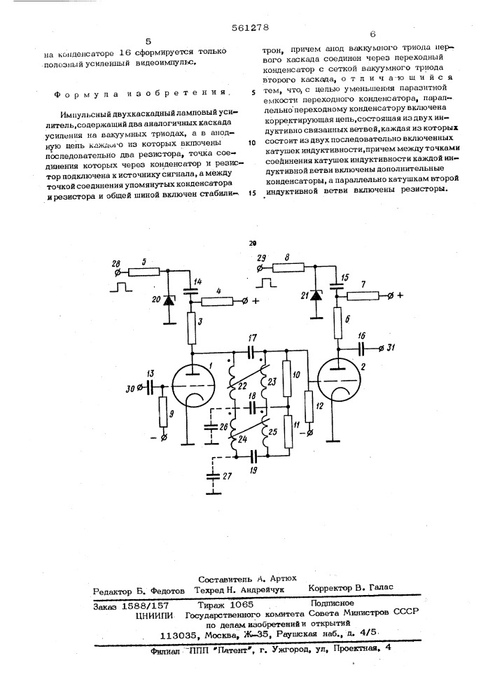 Импульсный двухкаскадный ламповый усилитель (патент 561278)