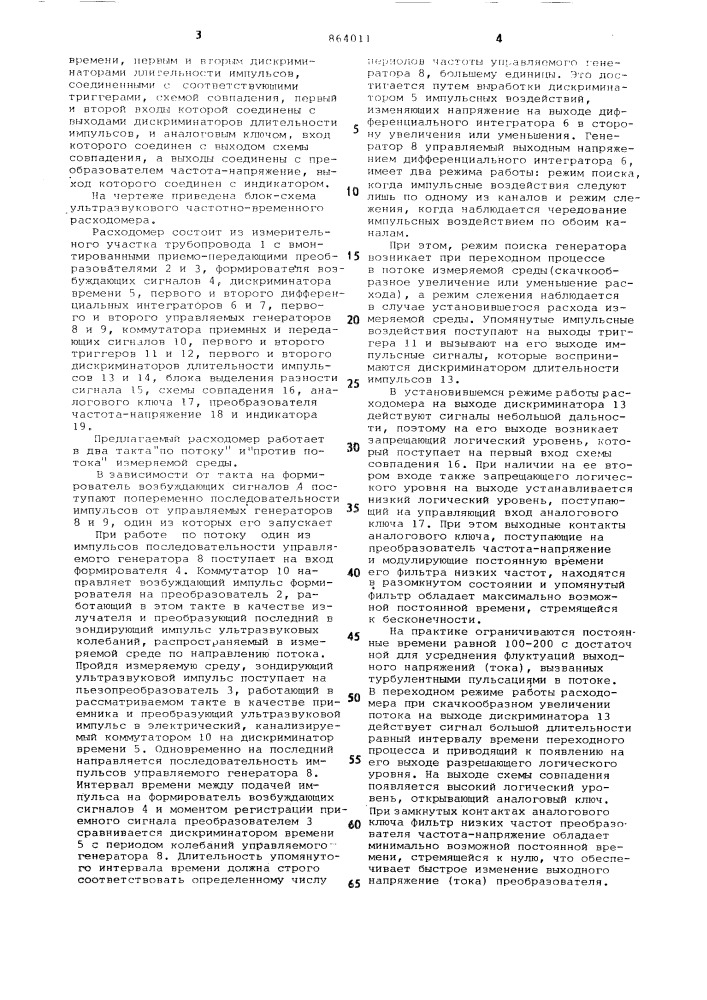 Ультразвуковой частотно-временной расходомер (патент 864011)