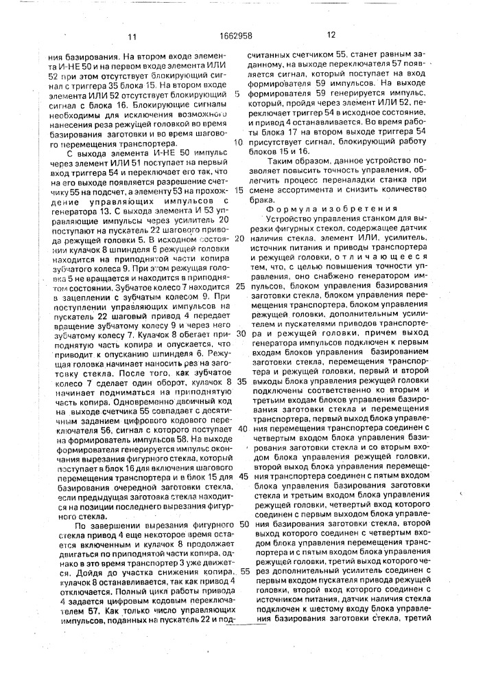 Устройство управления станком для вырезки фигурных стекол (патент 1662958)