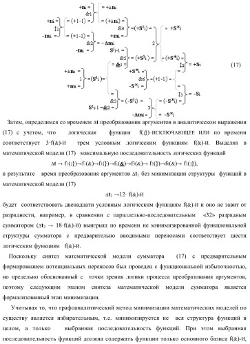 Функциональная структура параллельного позиционно-знакового сумматора аргументов слагаемых двух форматов двоичной системы счисления f(2n) и позиционно-знаковой системы счисления f(+/-) (варианты) (патент 2390050)