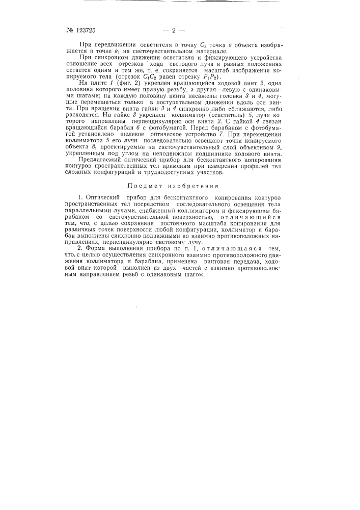 Оптический прибор для бесконтактного копирования контуров пространственных тел (патент 123725)