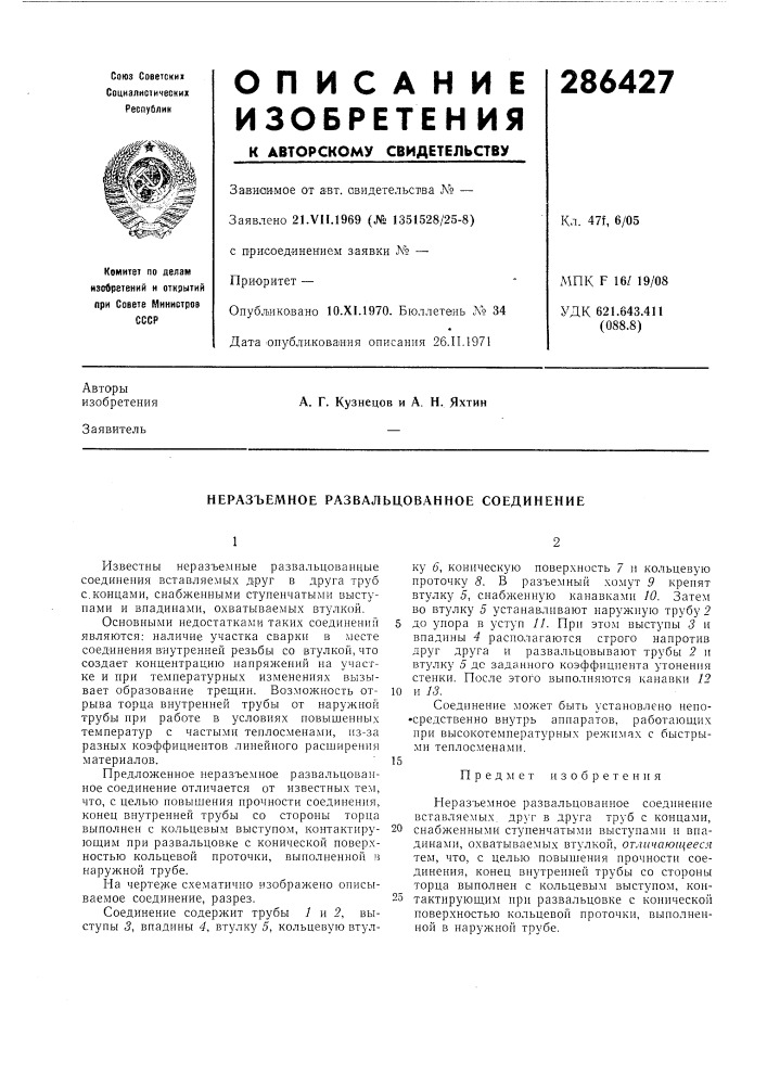 Неразъемное развальцованное соединение (патент 286427)