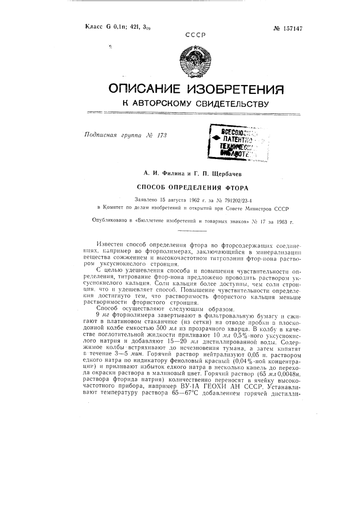 Патент ссср  157147 (патент 157147)