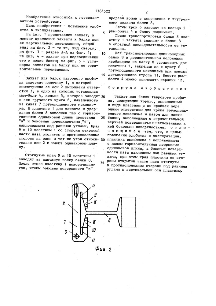 Захват для балок таврового профиля (патент 1384522)