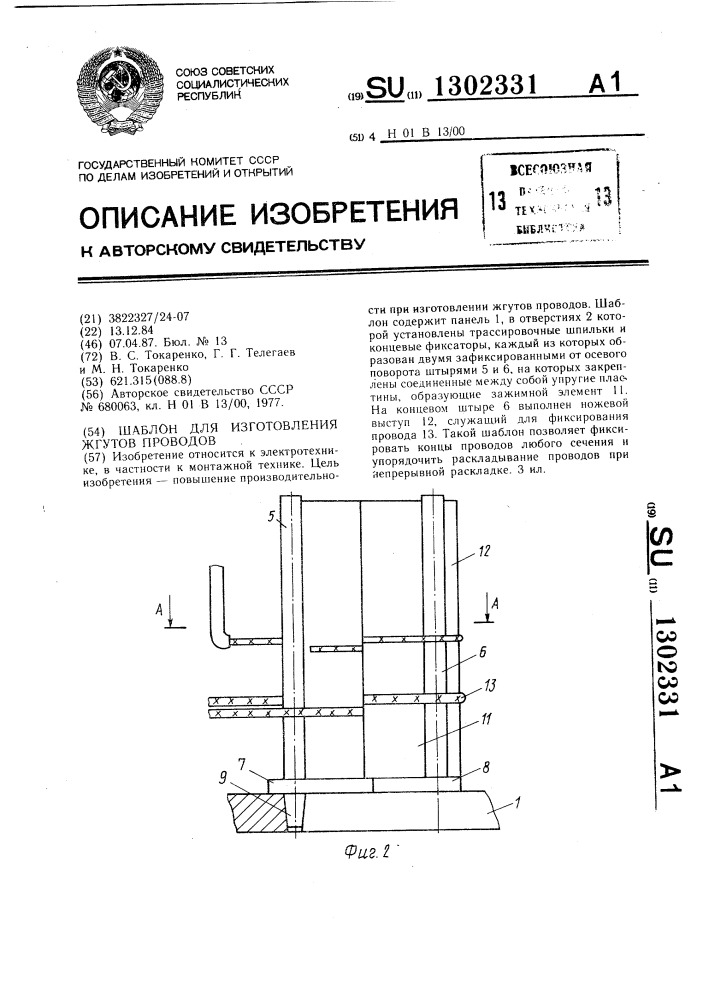 Шаблон для изготовления жгутов проводов (патент 1302331)