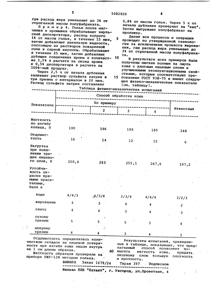 Способ выработки кожи для верха обуви (патент 1082820)