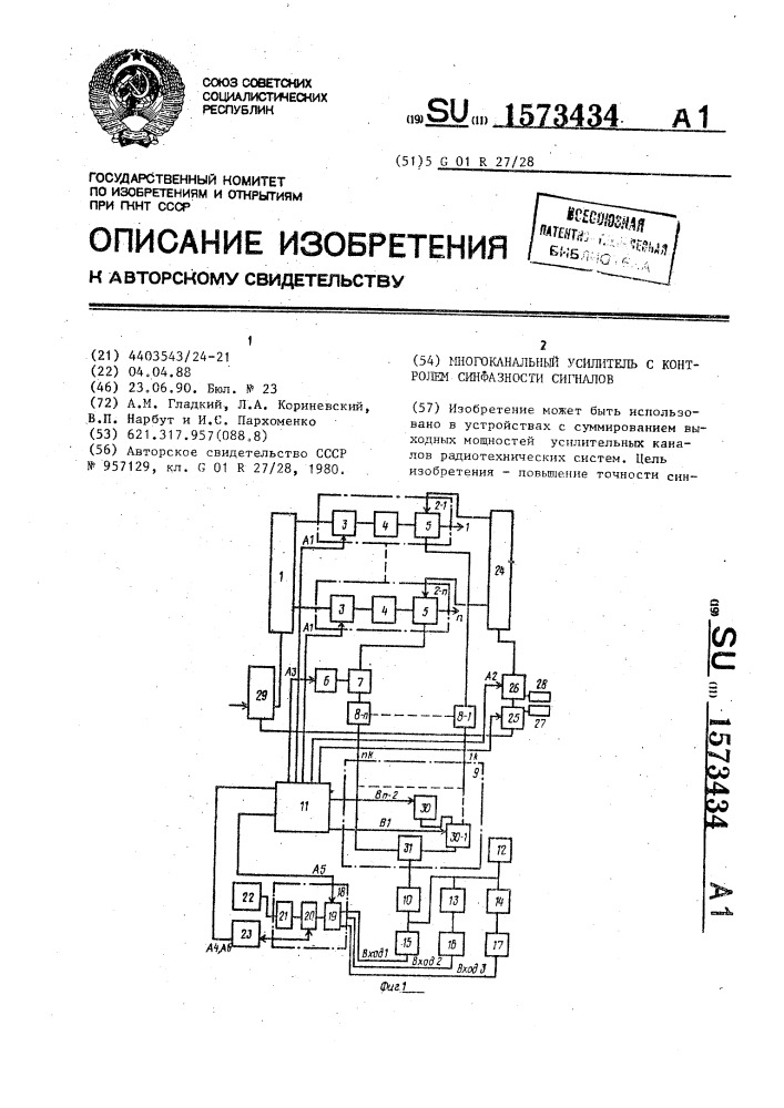 Многоканальный усилитель с контролем синфазности сигналов (патент 1573434)