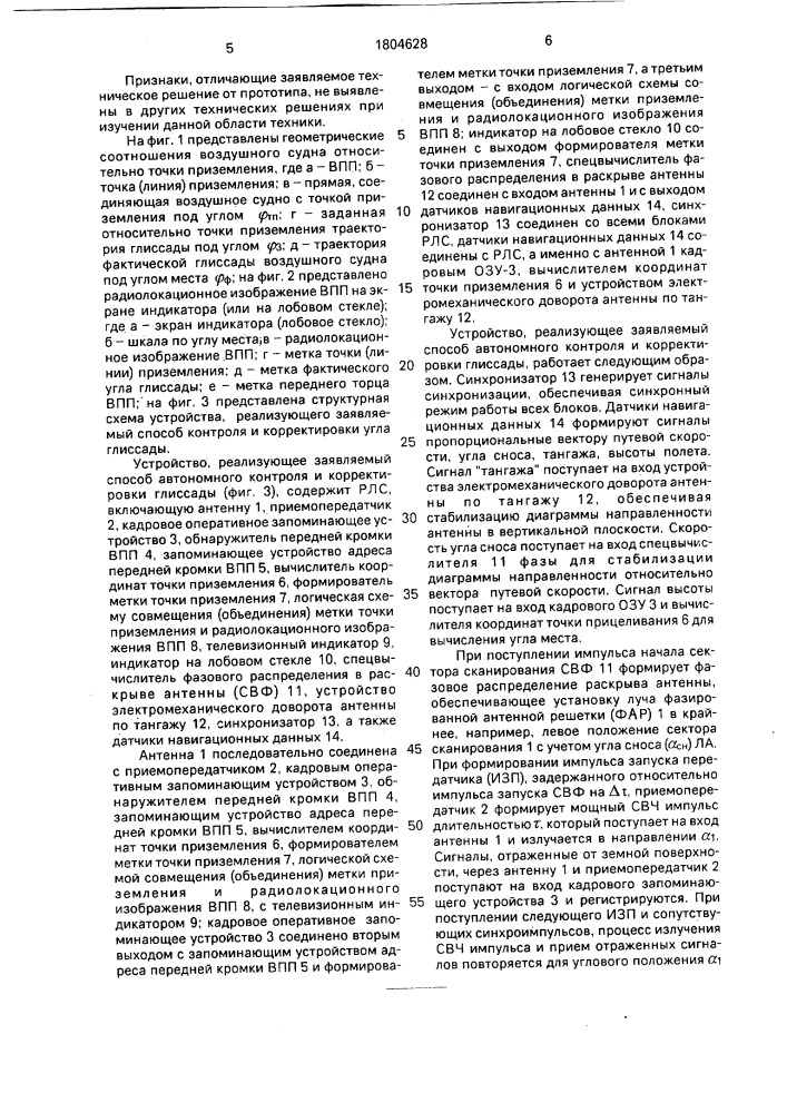 Способ контроля и корректировки угла глиссады воздушного судна относительно точки приземления (патент 1804628)