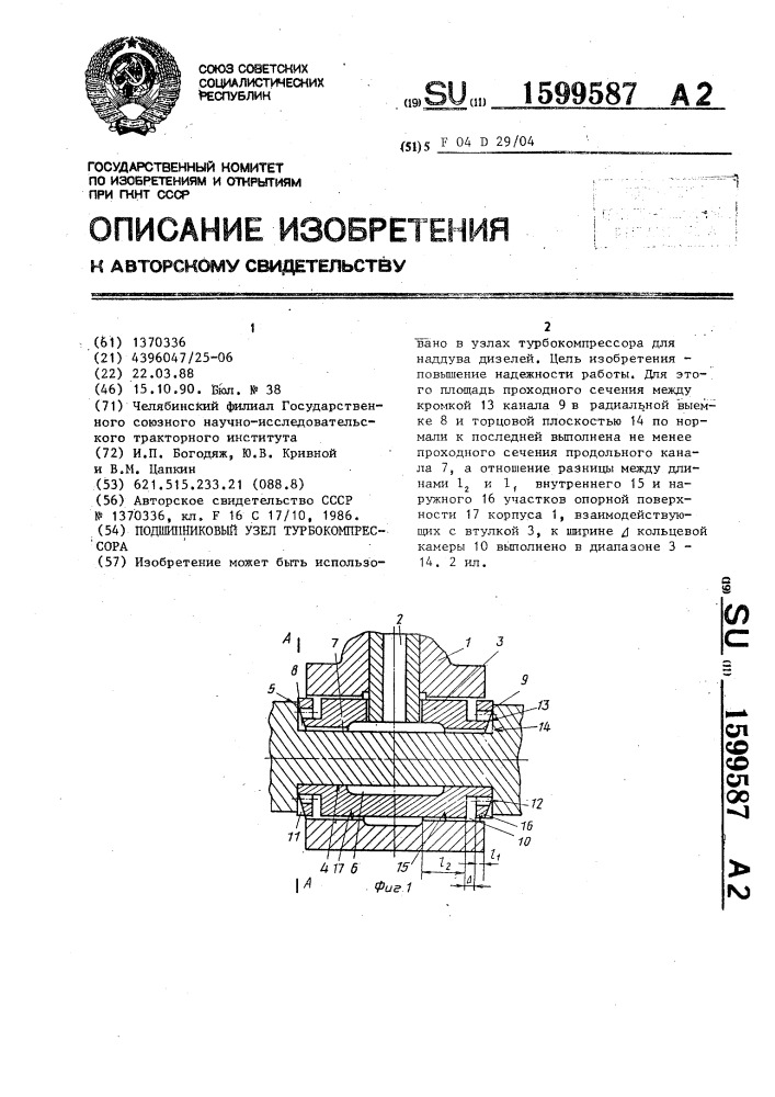 Подшипниковый узел турбокомпрессора (патент 1599587)