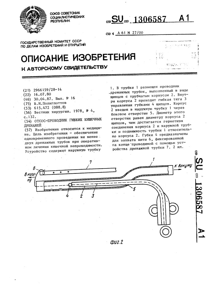 Отсос-проводник гибких кишечных дренажей (патент 1306587)