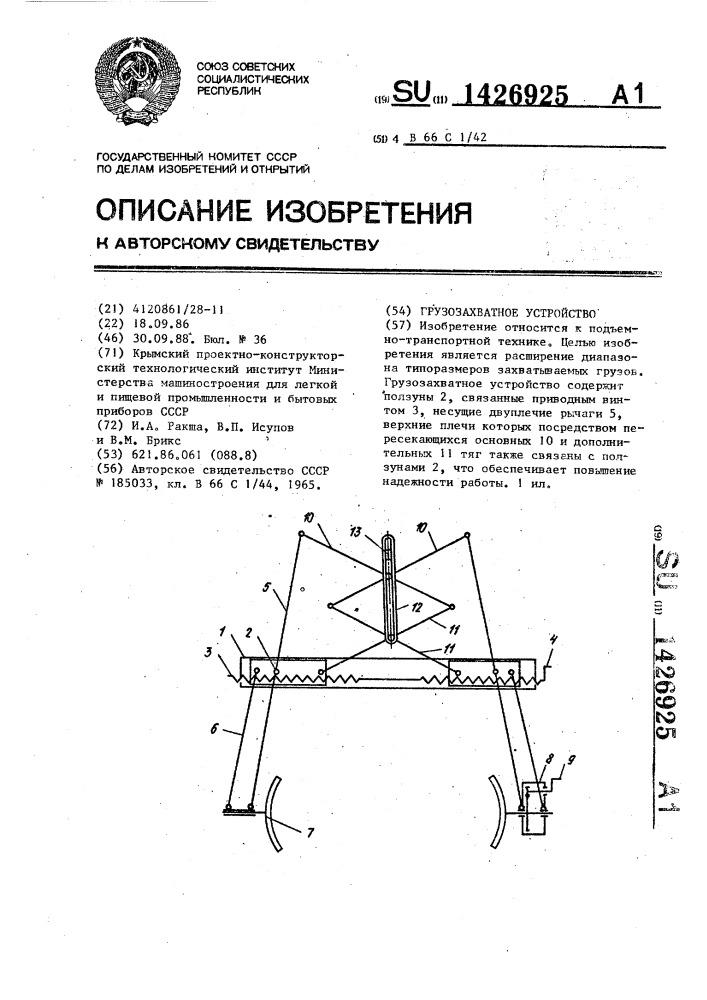 Грузозахватное устройство (патент 1426925)