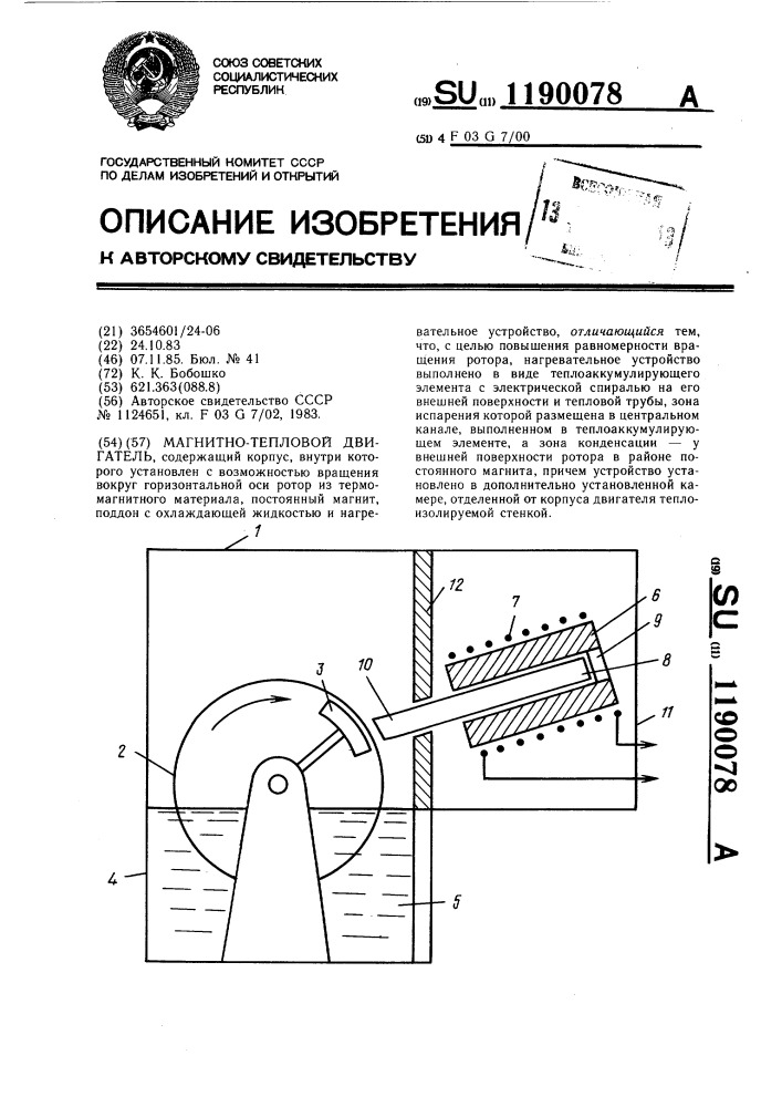 Магнитно-тепловой двигатель (патент 1190078)