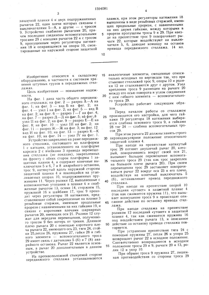 Устройство аварийного останова передвижного стеллажа (патент 1594081)