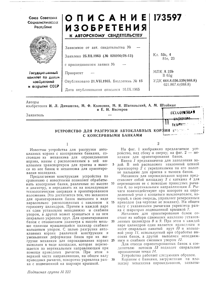 Устройство для разгрузки автоклавных корзин t;' с консервными банками1„-.-^ ~ (патент 173597)