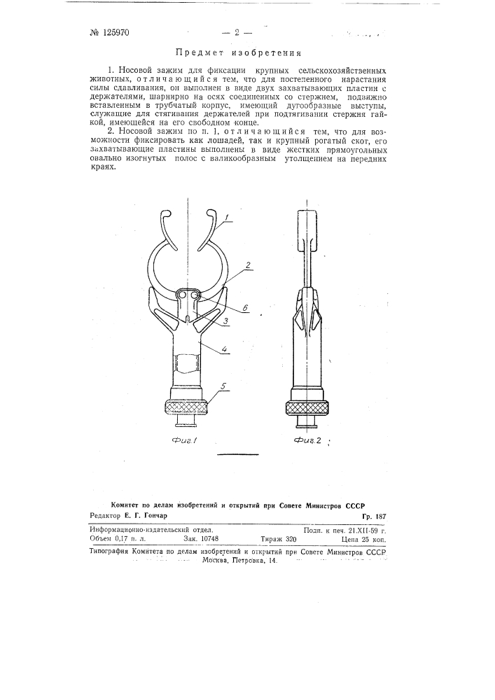 Носовой зажим для фиксации крупных сельскохозяйственных животных (патент 125970)