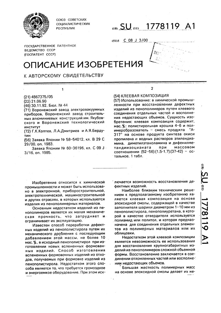 Клеевая композиция (патент 1778119)