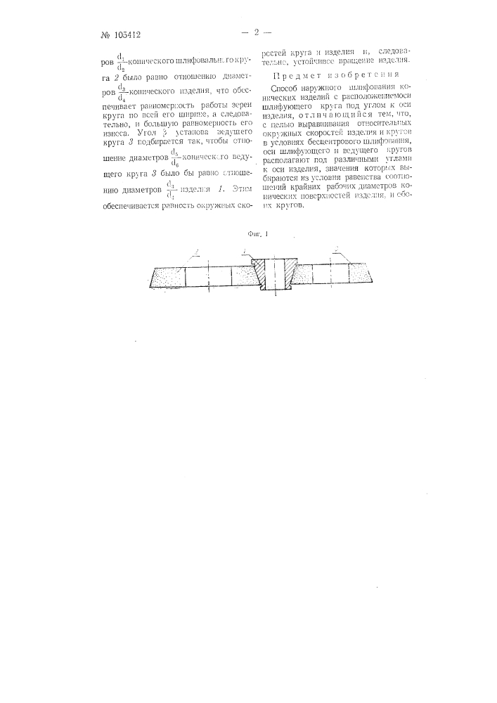 Способ наружного шлифования конических изделий (патент 105412)