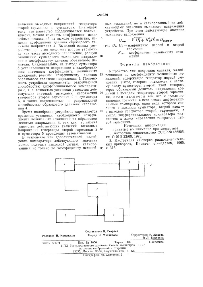 Устройство для получения сигнала калиброванного по коэффициенту нелинейных искажений (патент 584259)