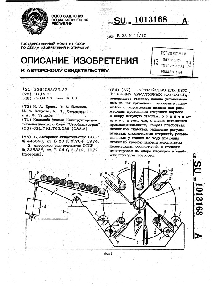 Устройство для изготовления арматурных каркасов (патент 1013168)