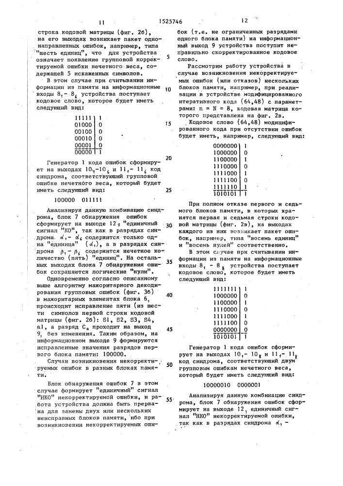 Устройство для обнаружения и исправления ошибок в блоках памяти (патент 1525746)