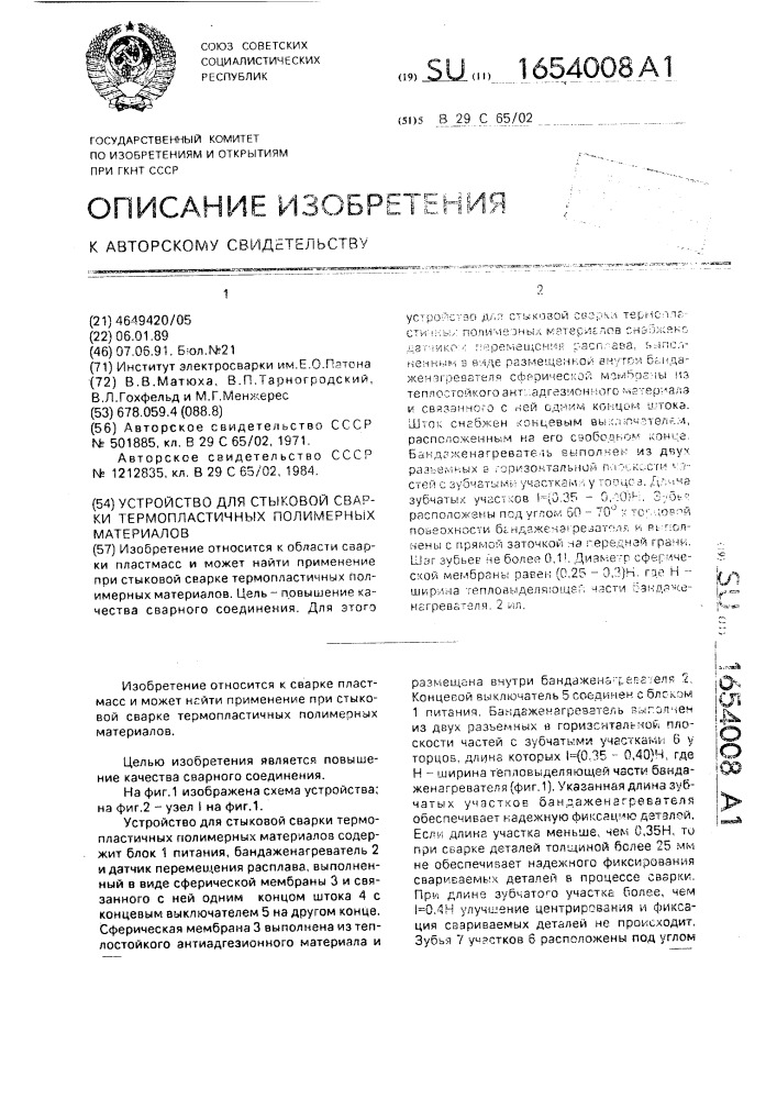 Устройство для стыковой сварки термопластичных полимерных материалов (патент 1654008)