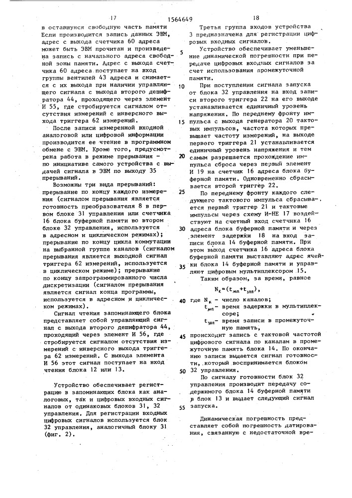 Многоканальное устройство для регистрации аналоговых и цифровых сигналов (патент 1564649)