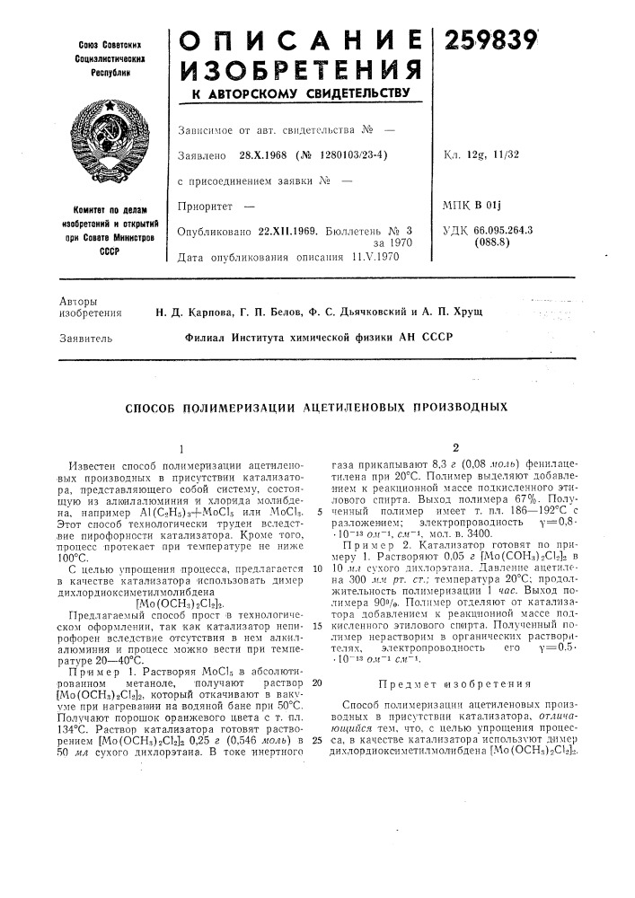 Способ полимеризации ацетиленовых производных (патент 259839)