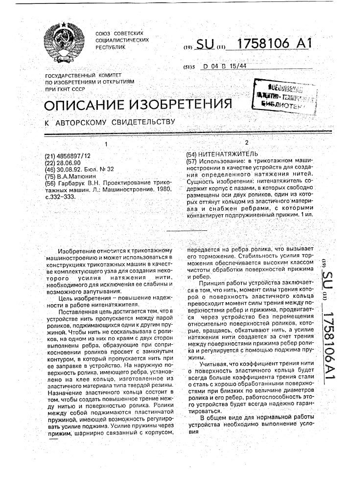 Нитенатяжитель (патент 1758106)