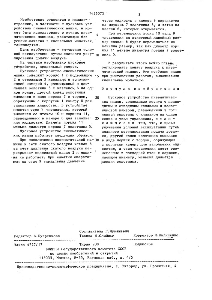 Пусковое устройство пневматических машин (патент 1425073)