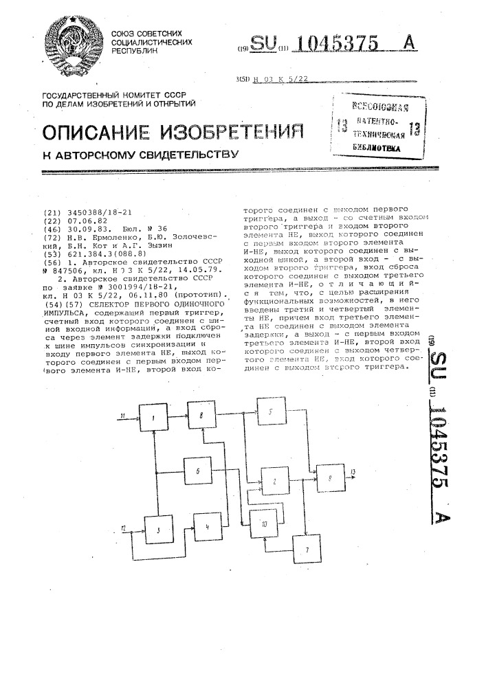 Селектор первого одиночного импульса (патент 1045375)