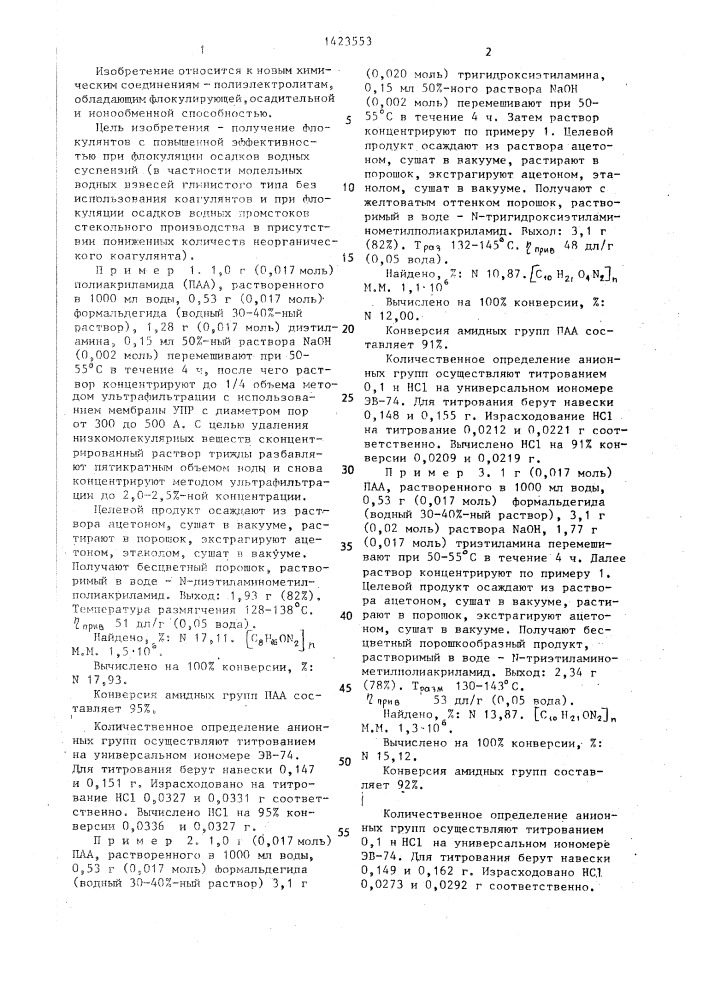 Водорастворимые катионактивные сополимеры акриламида в качестве флокулянтов при осветлении водных суспензий (патент 1423553)