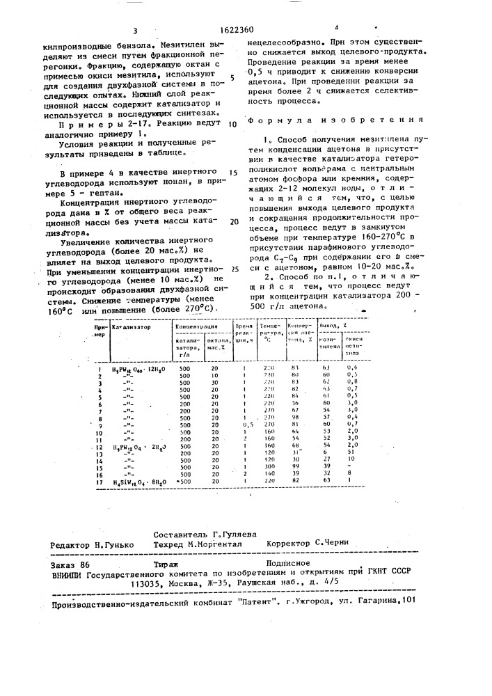 Способ получения мезитилена (патент 1622360)