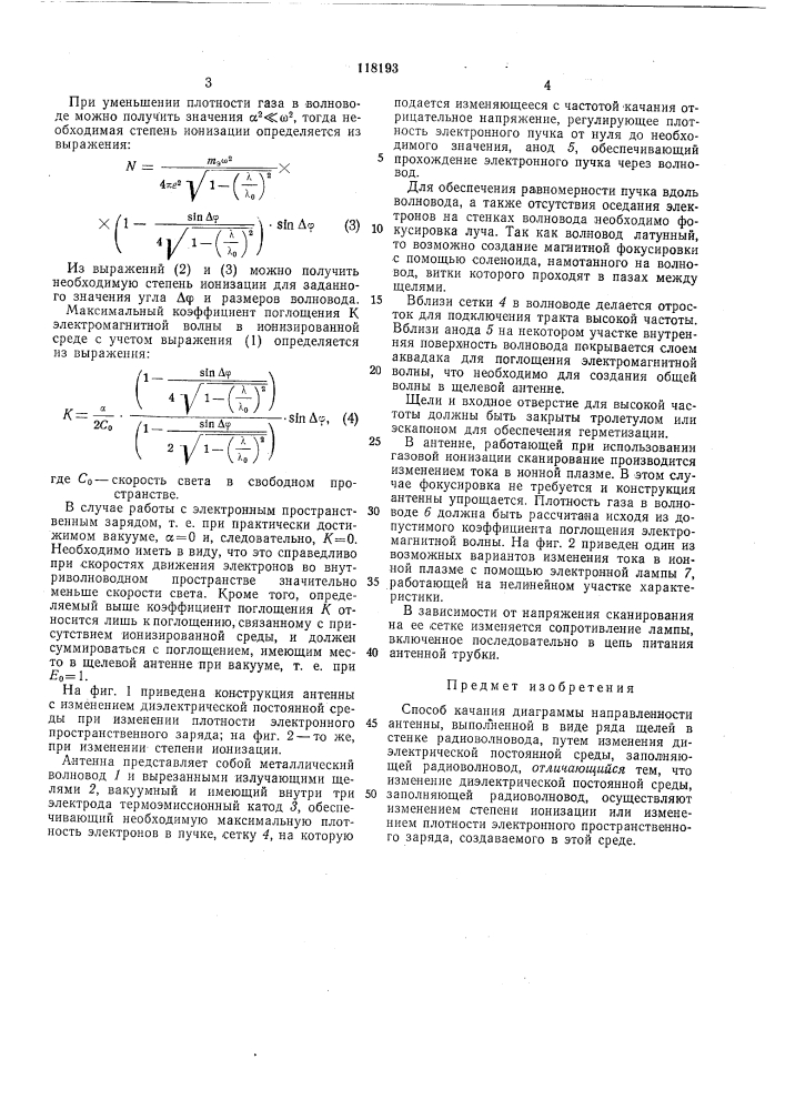 Способ качания диаграммы направленности антенны (патент 118193)