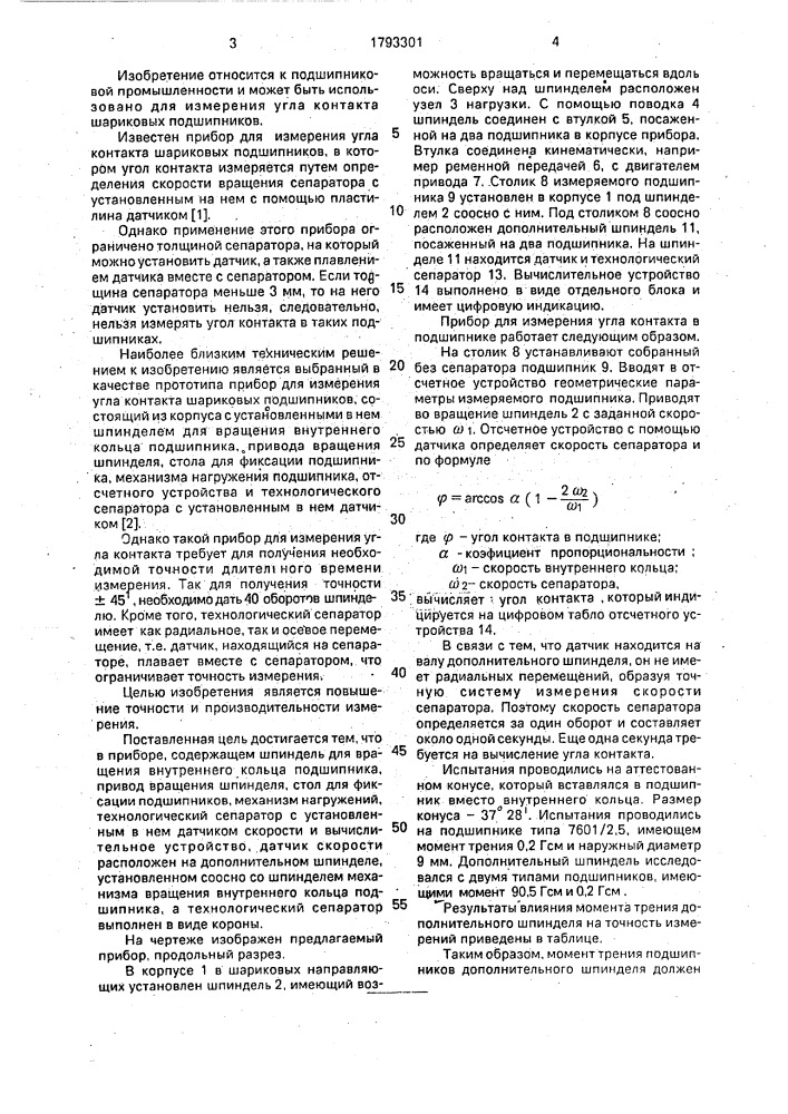 Прибор для измерения угла контакта шариковых подшипников (патент 1793301)