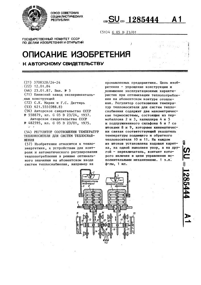 Регулятор соотношения температур теплоносителя для систем теплоснабжения (патент 1285444)