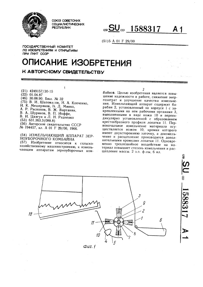 Измельчающий аппарат зерноуборочного комбайна (патент 1588317)