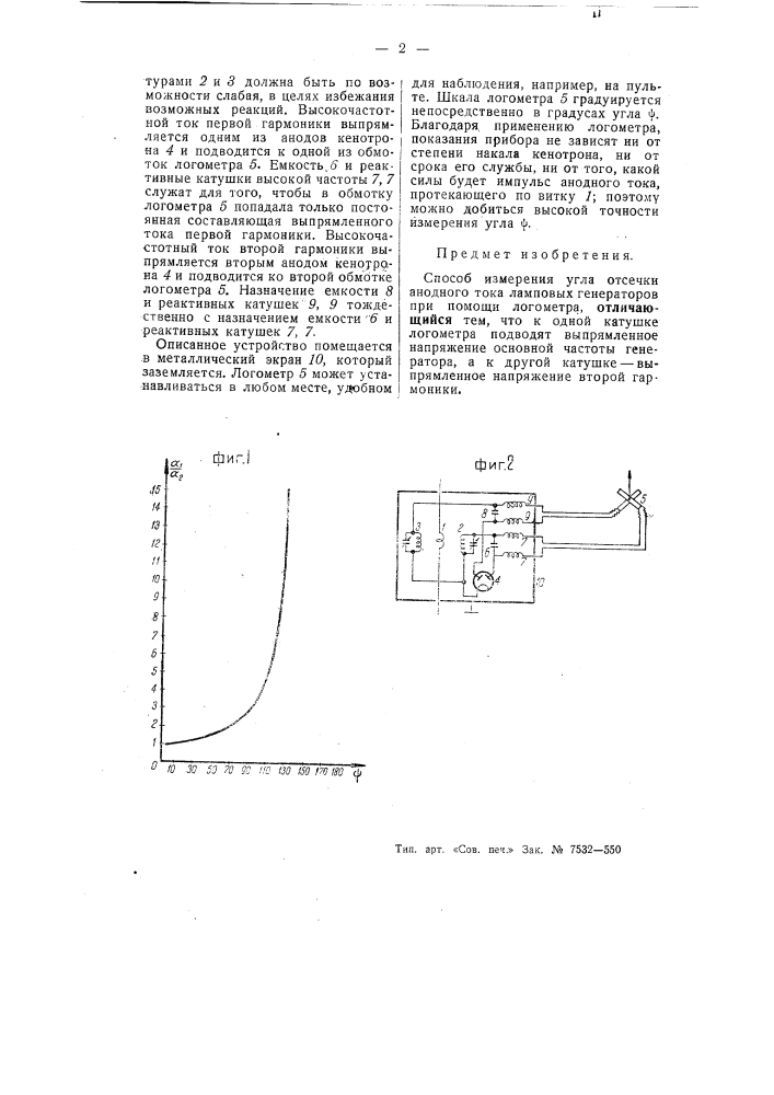 Способ измерения угла отсечки анодного тока ламповых генераторов при помощи логометра (патент 55494)