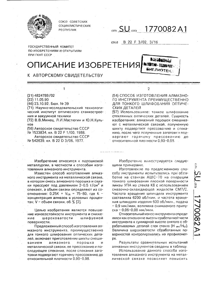 Способ изготовления алмазного инструмента, преимущественно для тонкого шлифования оптических деталей (патент 1770082)