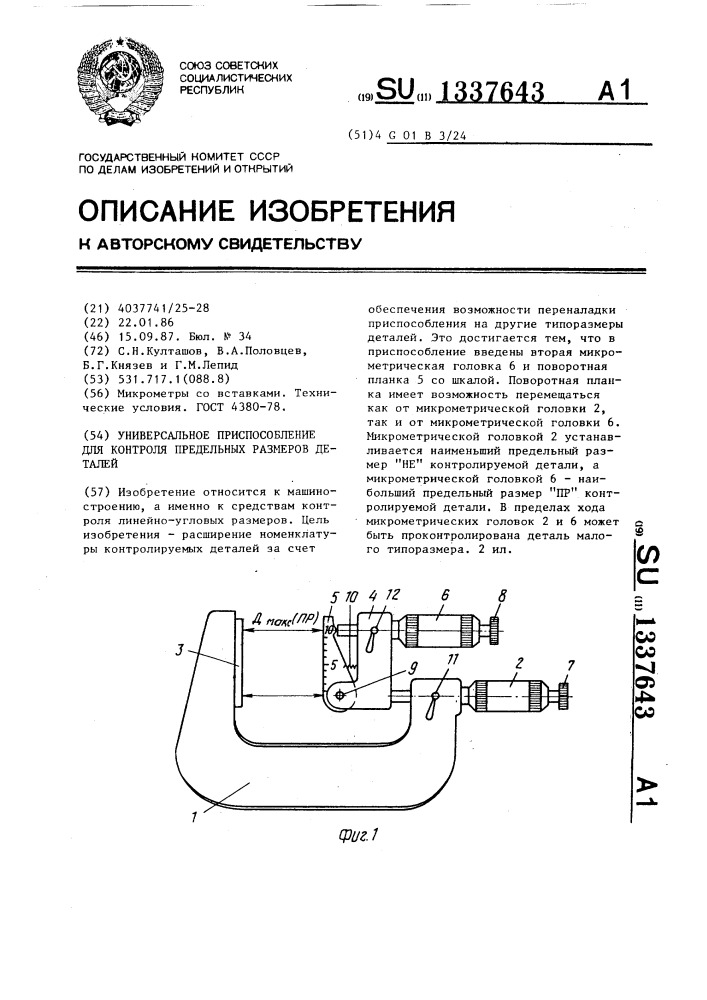 Универсальное приспособление для контроля предельных размеров деталей (патент 1337643)
