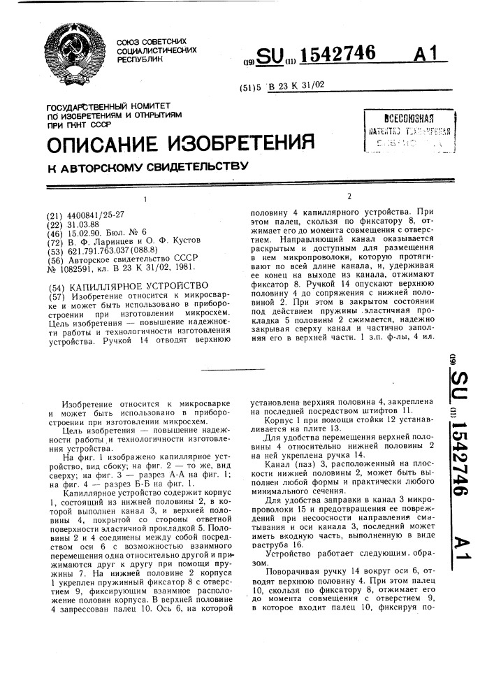 Капиллярное устройство (патент 1542746)