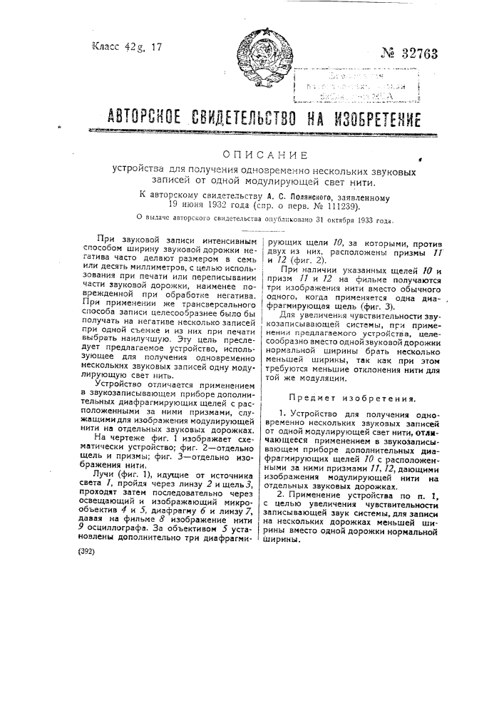 Устройство для получения одновременно нескольких звуковых записей от одной модулирующей свет нити (патент 32763)