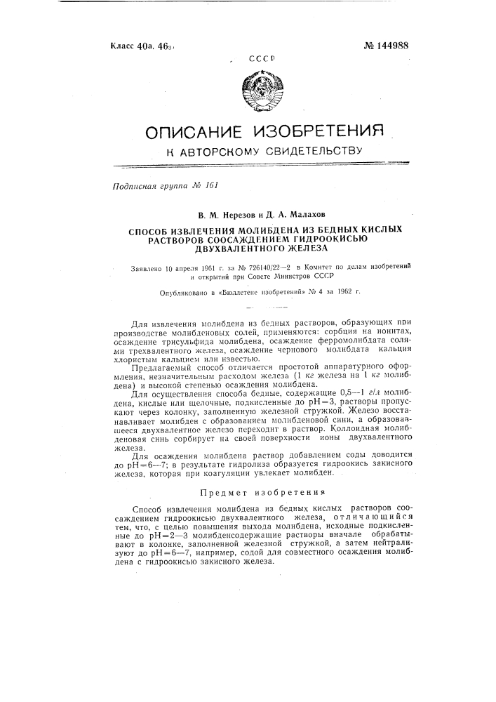 Способ извлечения молибдена из бедных кислых растворов соосаждением гидроокисью двухвалентного железа (патент 144988)