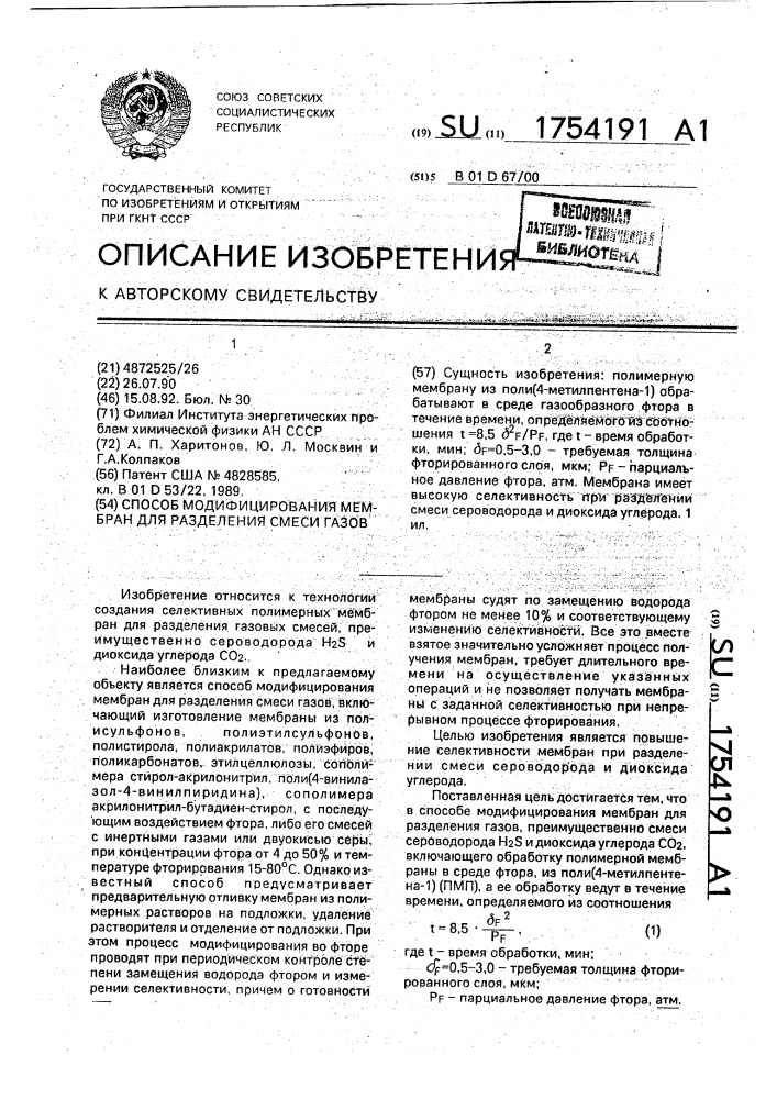 Способ модифицирования мембран для разделения смеси газов (патент 1754191)