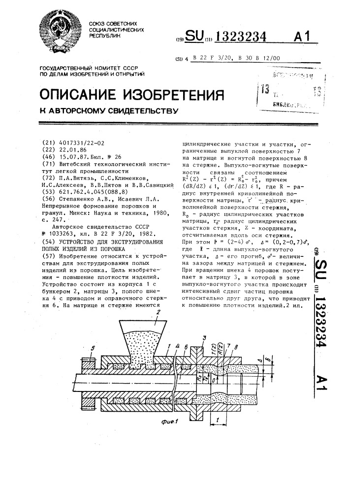 Устройство для экструдирования полых изделий из порошка (патент 1323234)