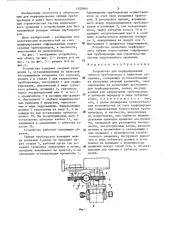 Устройство для перфорирования гибкого трубопровода (патент 1320061)