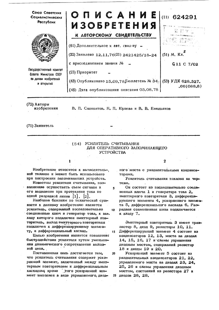 Усилитель считывания для оперативного запомиющего устройства (патент 624291)
