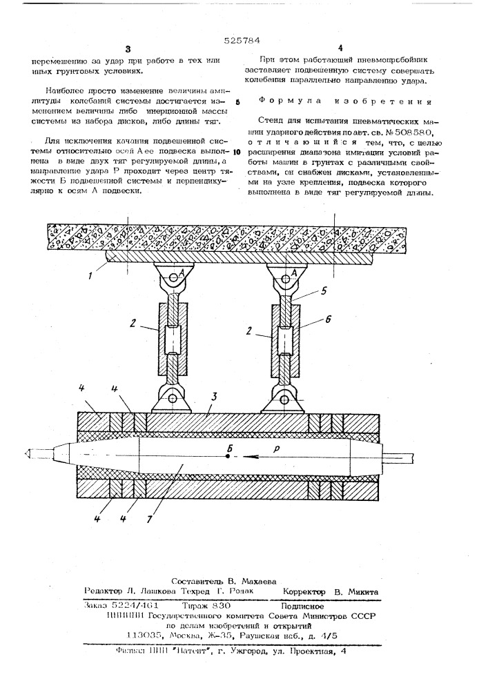 Стенд для испытания пневматических машин ударного действия (патент 525784)