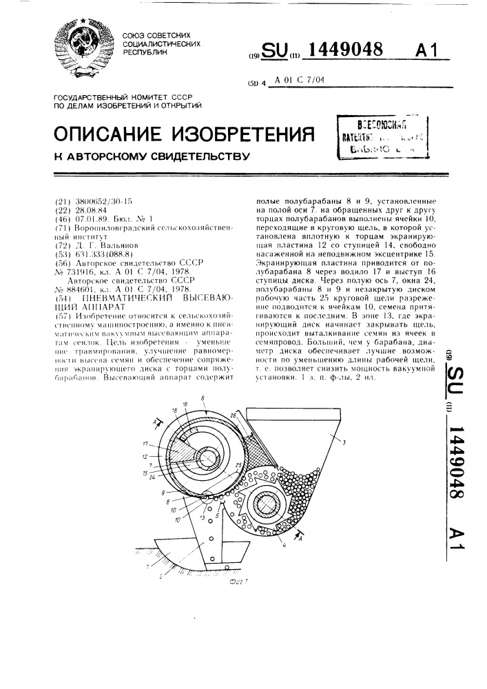Пневматический высевающий аппарат (патент 1449048)
