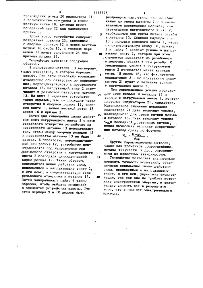 Устройство для испытаний металлов методом среза резьбы (патент 1116345)