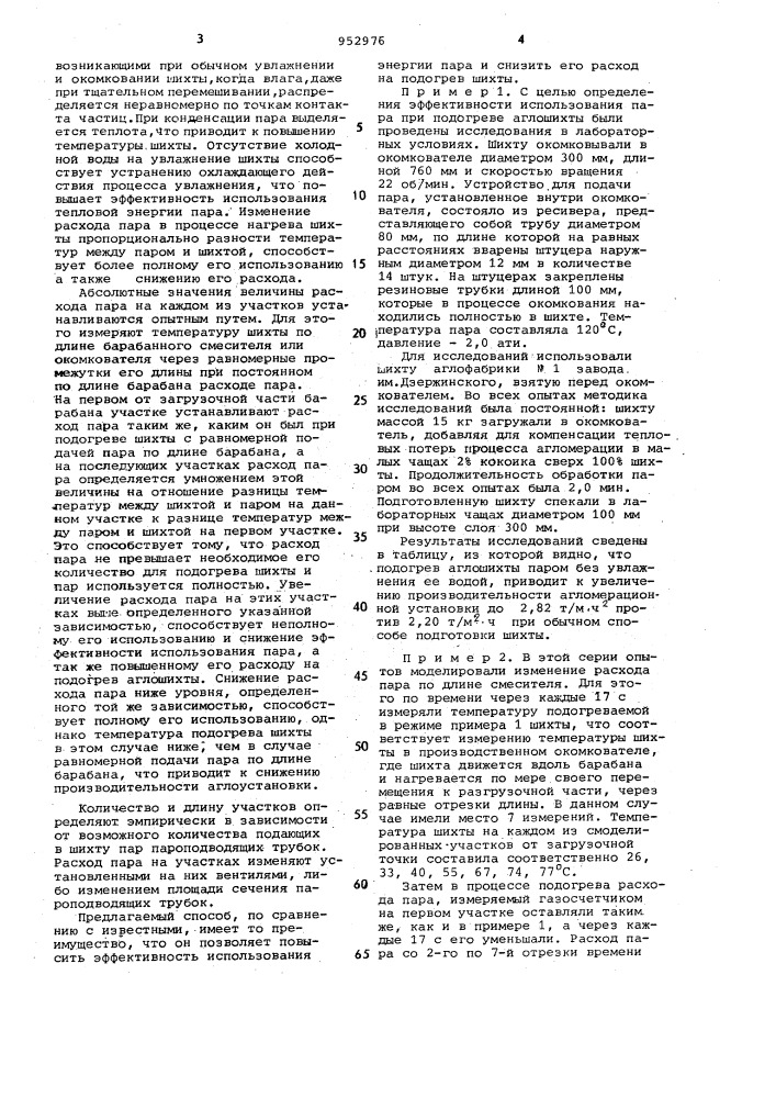 Способ подогрева агломерационной шихты (патент 952976)